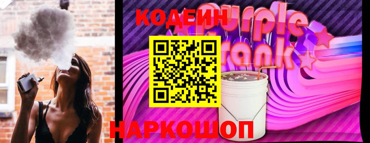Codein Purple Drank Удомля