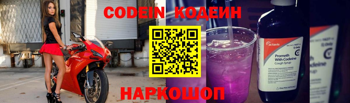 Кодеин напиток Lean (лин)  Кодеиновый сироп Lean Purple Drank  Удомля  Вход с VPN 
