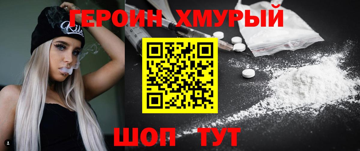 Героин хмурый Удомля